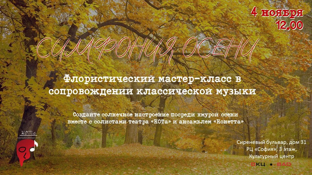 Симфония осени