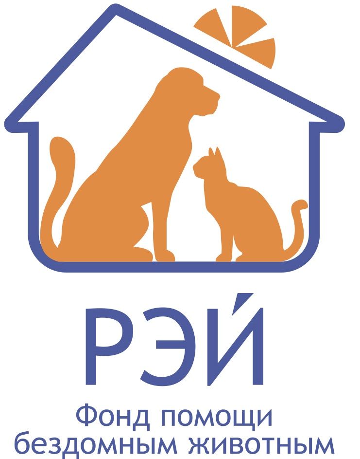 Фонд помощи бездомным животным «РЭЙ»