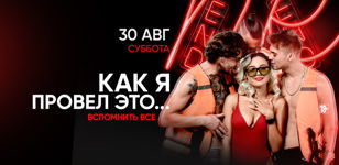 30.08 - КАК Я ПРОВЕЛ ЭТО...