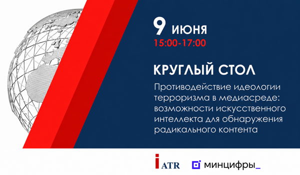 Круглый стол «Противодействие идеологии терроризма в медиасреде: возможности искусственного интеллекта для обнаружения радикального контента»