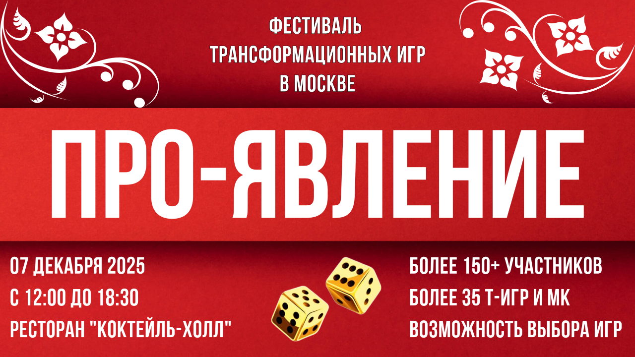 Фестиваль трансформационных игр ПРО-ЯВЛЕНИЕ | Москва Т-игры