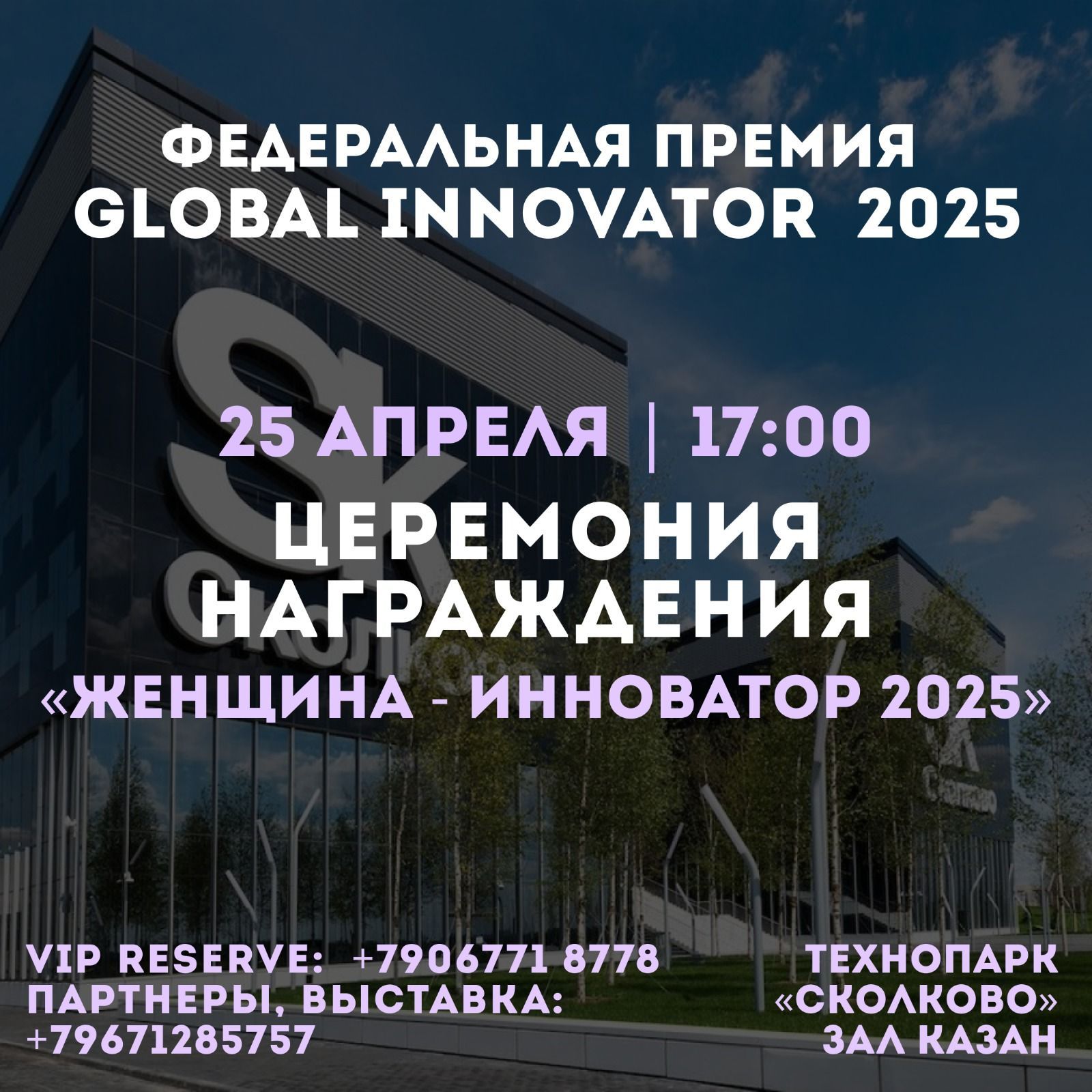 Федеральная премия Global Innovator 2025