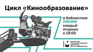 Цикл лекций «Кинообразование». Поэтика странного, ирония и нигилизм