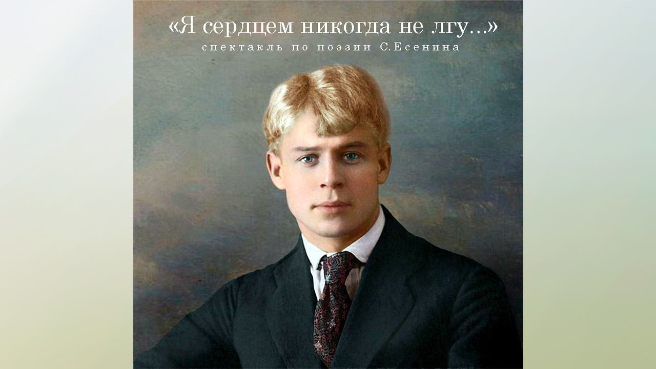спектакль "Я сердцем никогда не лгу..."