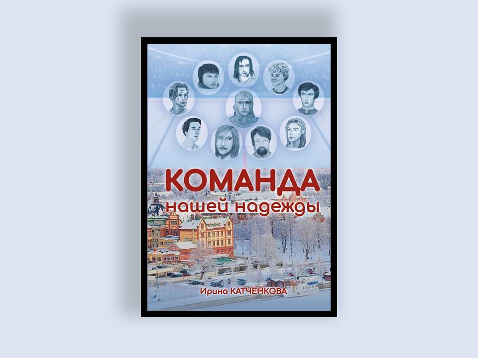 «Презентация книги "Команда нашей надежды"»