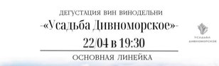 Дегустация вин "Усадьбы Дивноморское". Основная линейка.