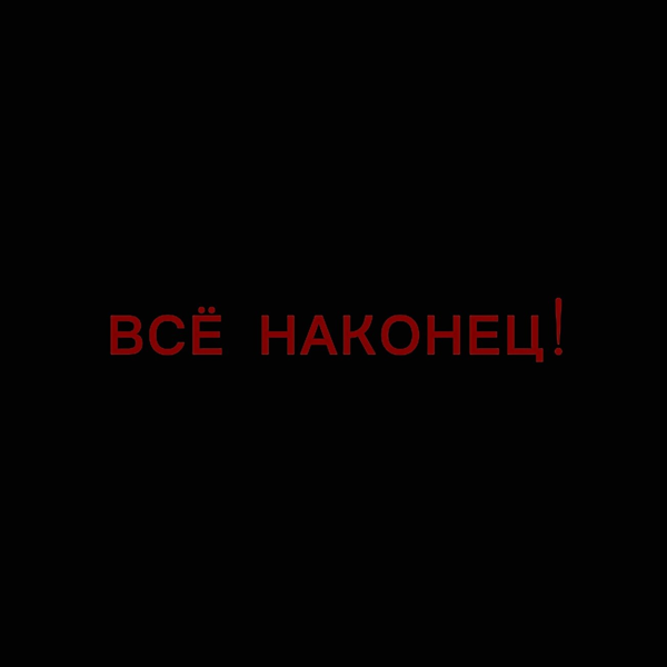 Премьера спектакля "Все, наконец"