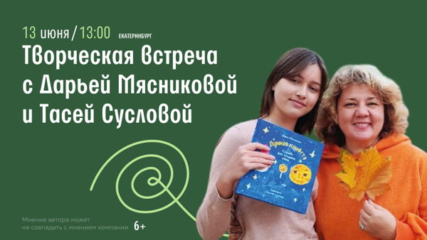 Екатеринбург!  Творческая встреча с Дарьей Мясниковой и Тасей Сусловой