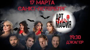 АртМафия Show: Свидание с Вампиром