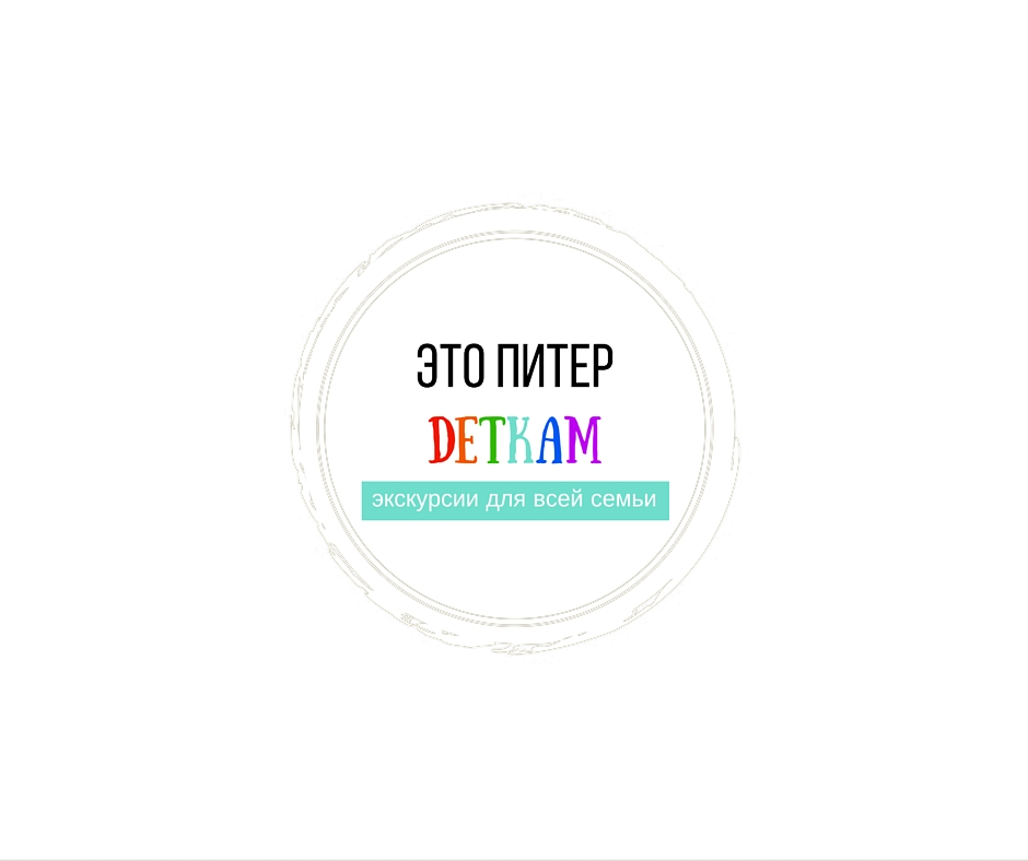 Это Питер деткам