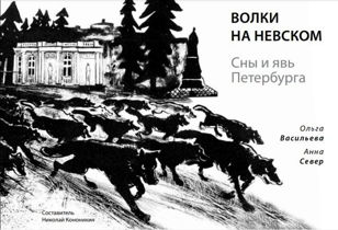 Презентация книги «Волки на Невском. Сны и явь Петербурга»
