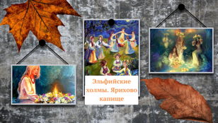 Экскурсия Эльфийские холмы. Ярихово капище 
