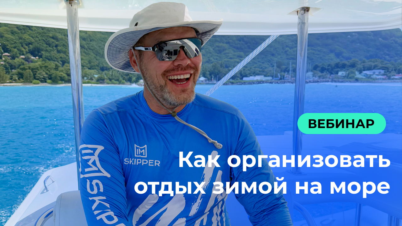 Зима под парусом. Как организовать отдых зимой на море: яхтинг, круизы, рыбалка
