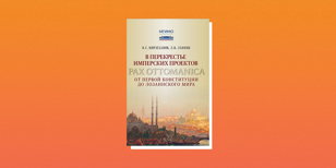 Презентация книги «В перекрестье имперских проектов. Pax Ottomanica от первой конституции до Лозаннского мира»