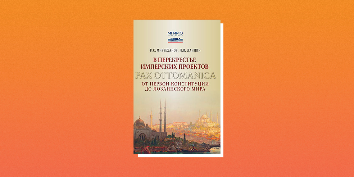 Презентация книги «В перекрестье имперских проектов. Pax Ottomanica от первой конституции до Лозаннского мира»