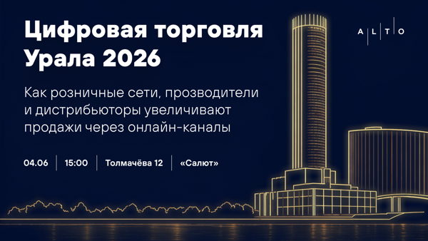 «Цифровая торговля Урала 2026» Как ритейл, дистрибьюторы и производители увеличивают продажи через онлайн-каналы