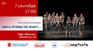 Спектакль-концерт "Здесь птицы не поют..."