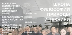 Школа философии природы и техники
