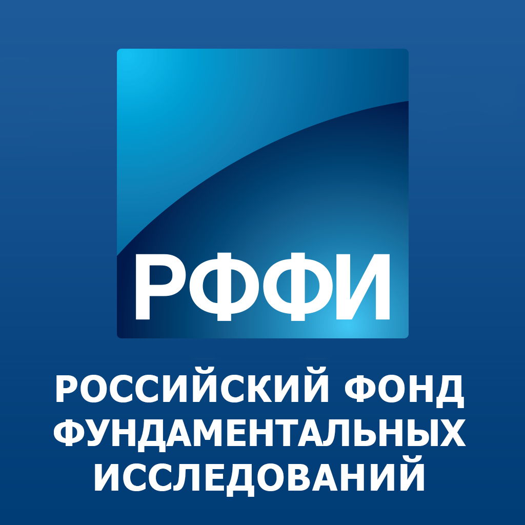 Российский фонд фундаментальных исследований 