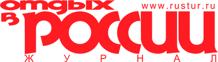 Журнал "Отдых в России"