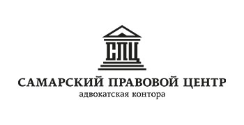 Самарский правовой центр