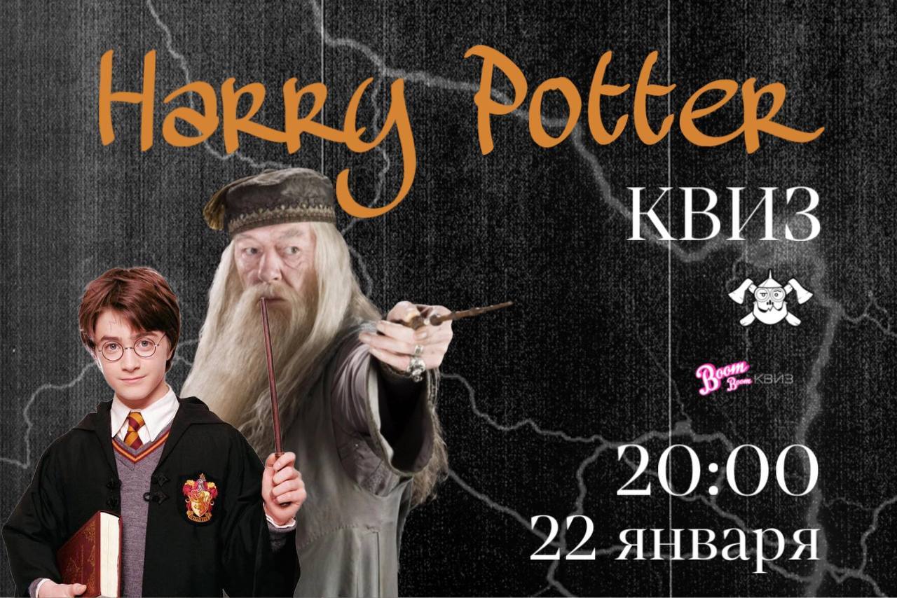 Harry Potter КВИЗ