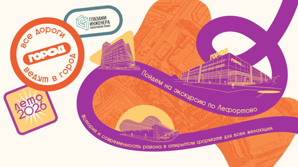 Бесплатная экскурсия «Открывая Лефортово: от старинного тракта до энергии будущего»