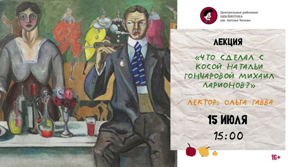 Что сделал с косой Натальи Гончаровой Михаил Ларионов?