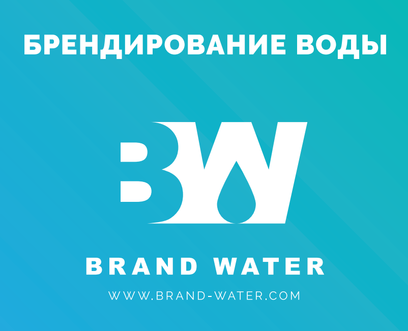 Брендирование Воды