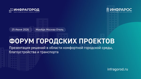 Форум «Инфрагород»