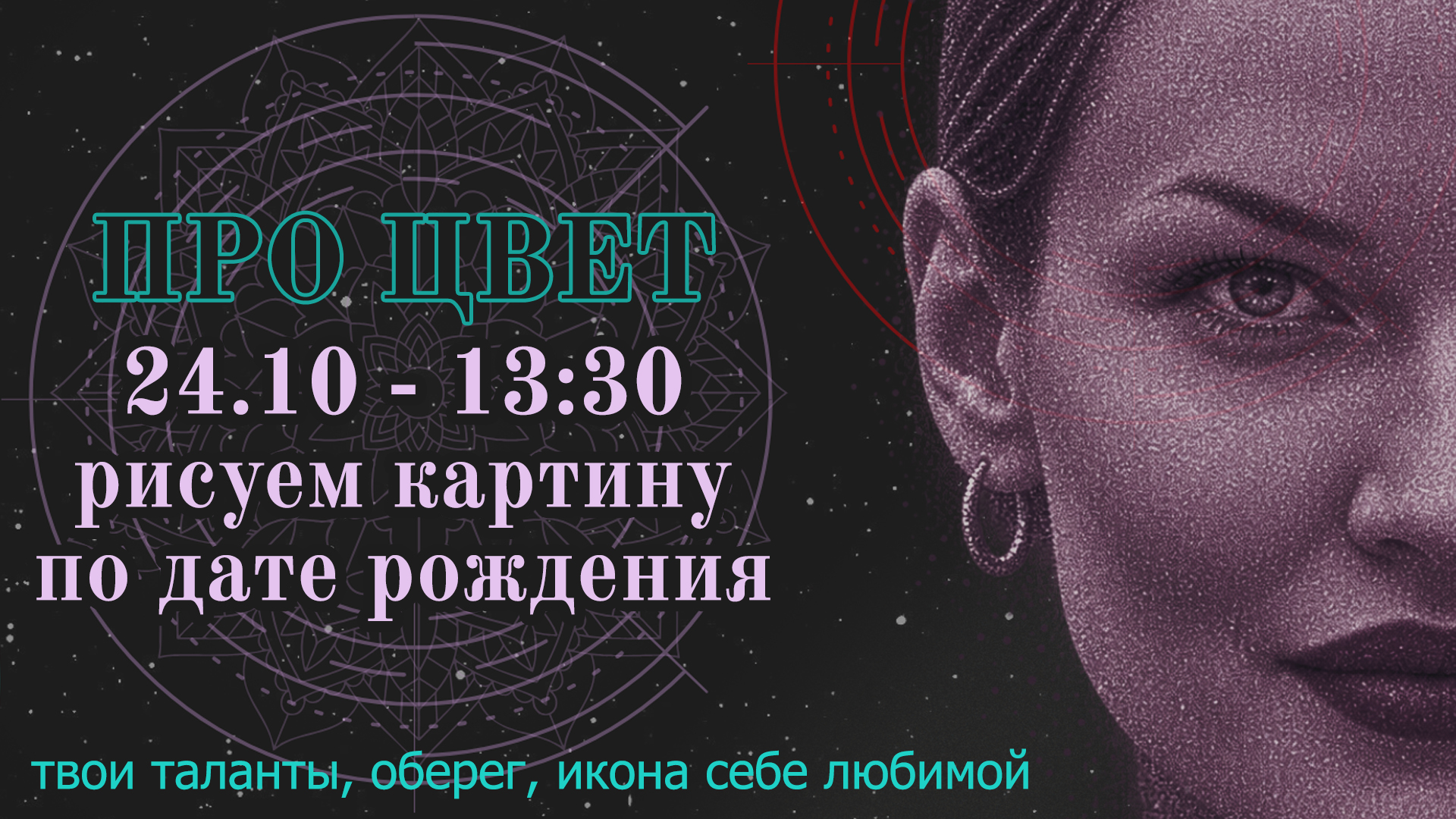 Арт-разгрузка - рисуем картину по дате рождения