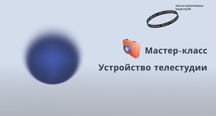 Устройство телестудии