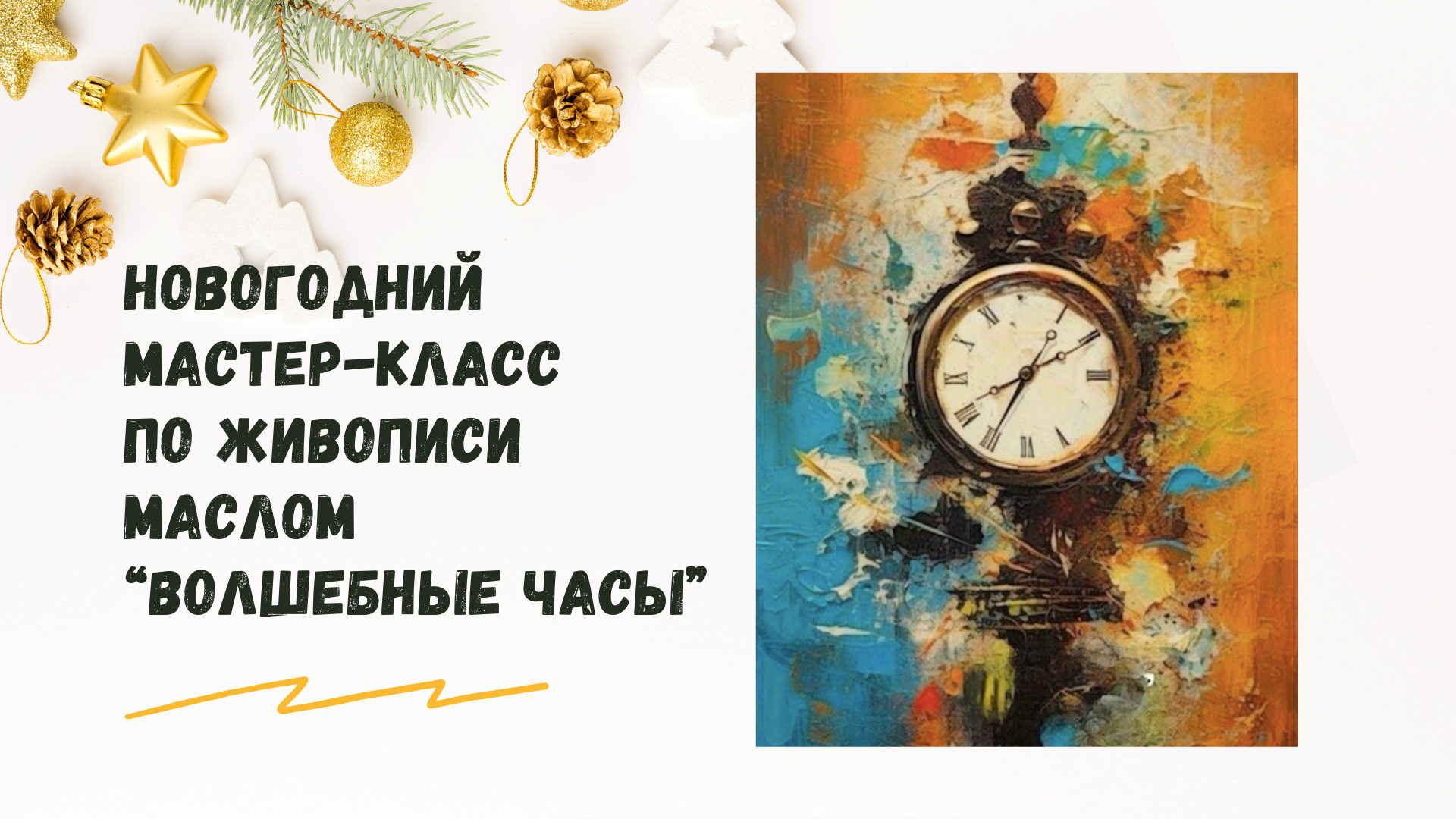 Новогодний мастер-класс «Волшебные Часы»