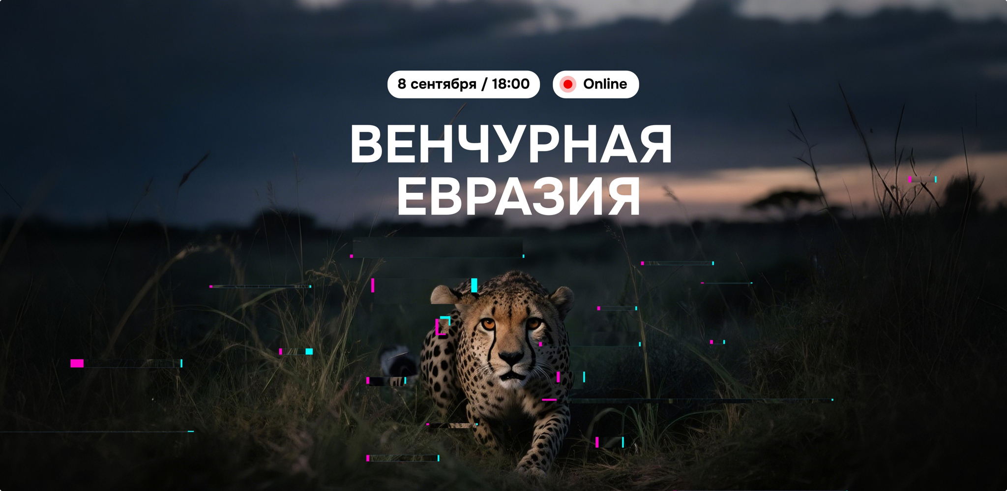Венчурная Евразия: итоги первого полугодия 2025 (Online)