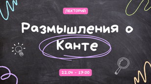 Лекторий «Размышления о Канте»