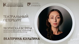 Творческая встреча с актрисой театра и кино, хореографом, актрисой Театра «Комедианты» Екатериной Культиной