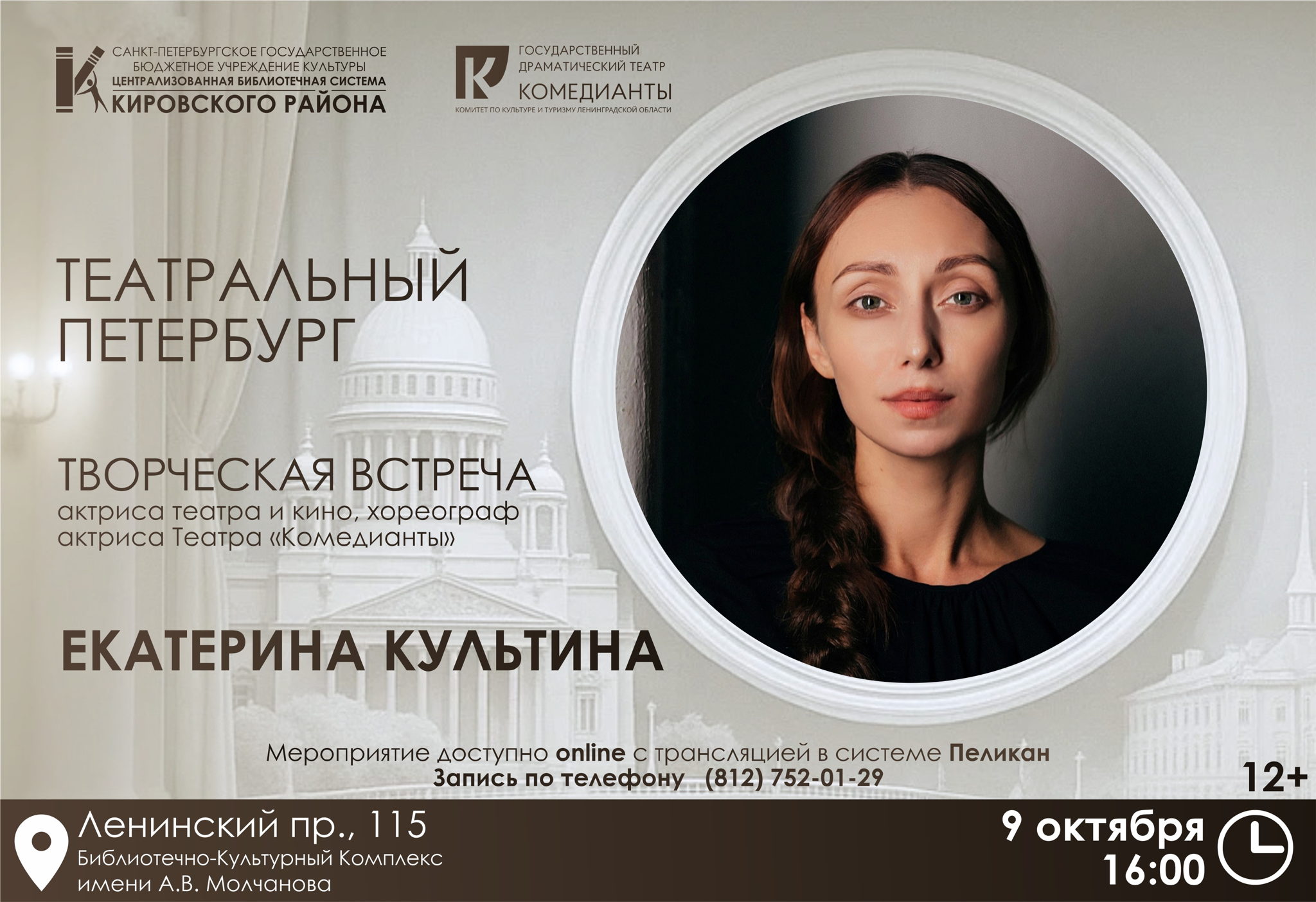 Творческая встреча с актрисой театра и кино, хореографом, актрисой Театра «Комедианты» Екатериной Культиной