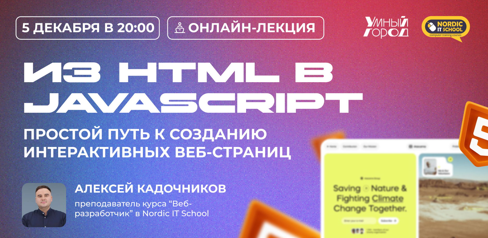 Онлайн-лекция "Из HTML в JavaScript: Простой путь к созданию интерактивных веб-страниц"