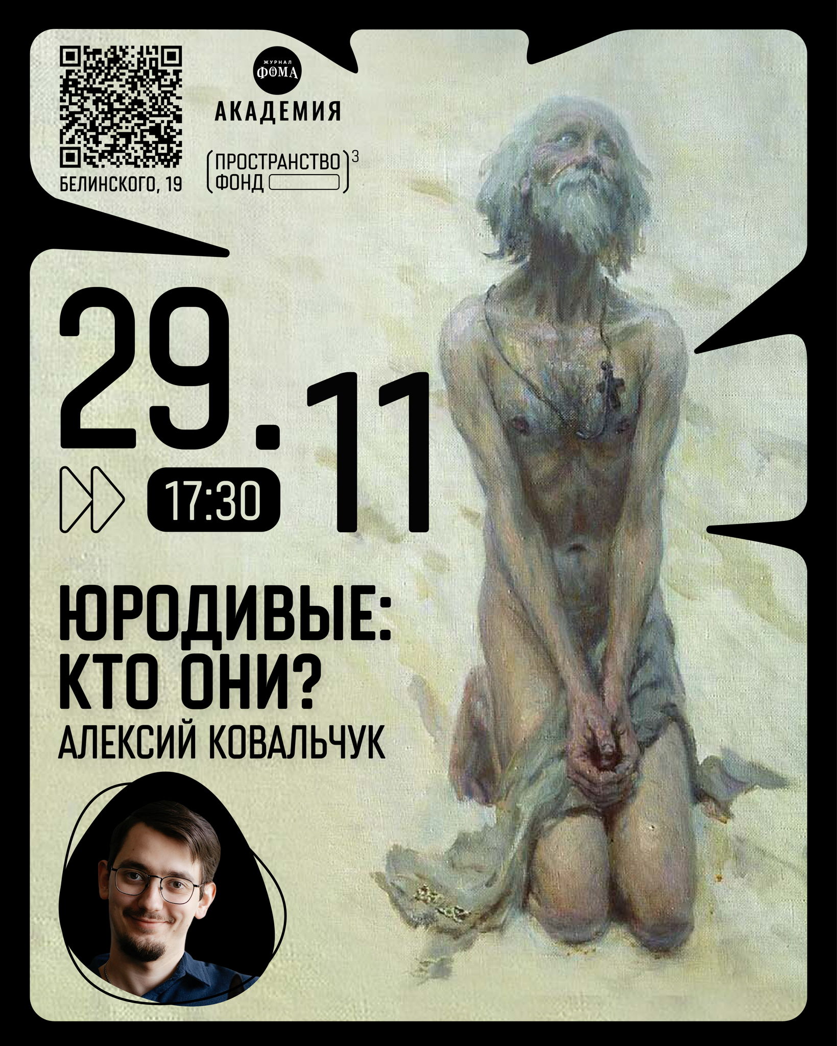 Юродивые: кто они?