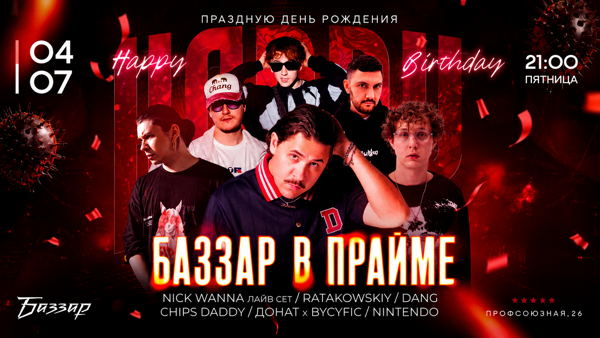 СУББОТА | БАЗЗАР В ПРАЙМЕ