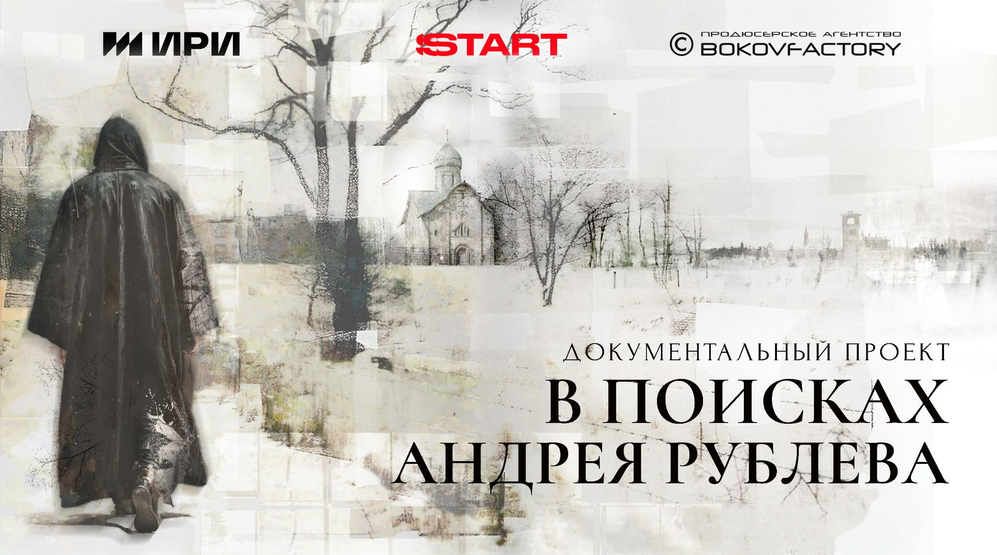 Документальный проект "В поисках Андрея_Рублева"