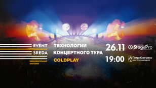 Технологии концертного тура Coldplay Music of the Spheres Tour 2025