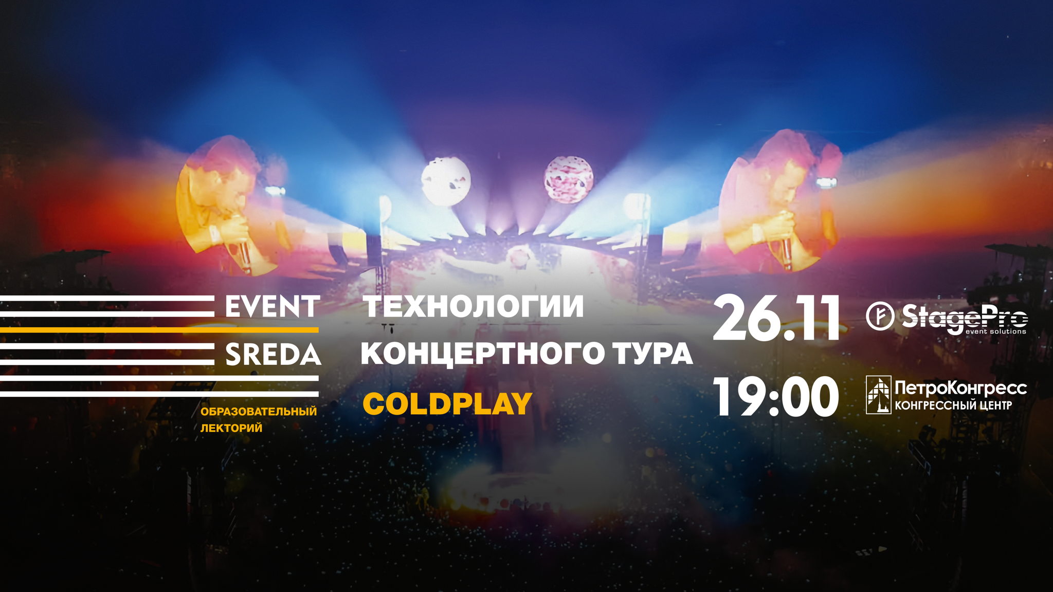 Технологии концертного тура Coldplay Music of the Spheres Tour 2025