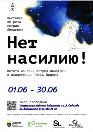  "Нет насилию!"