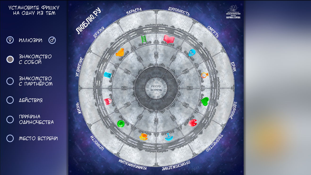 Психологическая игра "Люблю.Ру" онлайн