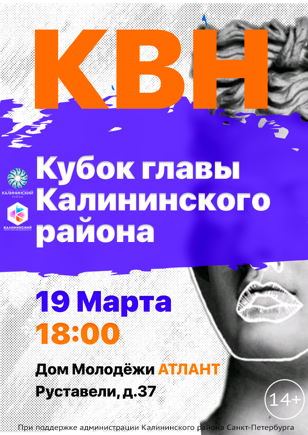 Кубок главы Калининского района по КВН