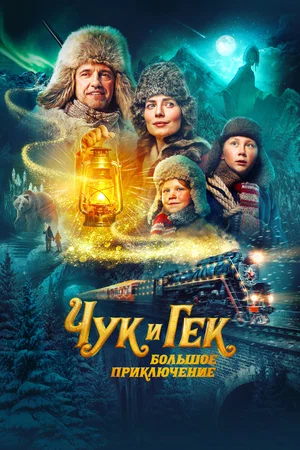 Чук и Гек