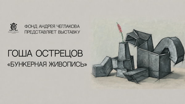 Авторская экскурсия Гоши Острецова по выставке «Бункерная живопись» в Выставочном зале фонда Андрея Чеглакова