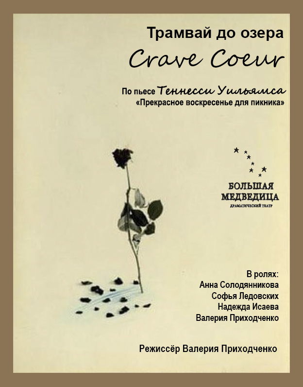 Спектакль "Трамвай до озера "Crave Coeur"