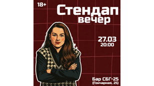 Стендап Вечер 